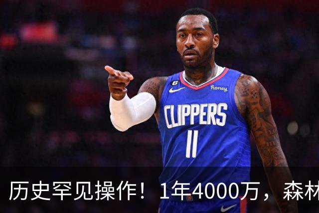 历史罕见操作！1年4000万，森林狼在想什么？