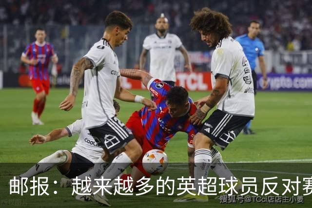 邮报：越来越多的英超球员反对赛前单膝下跪仪式，球迷也发出嘘声
