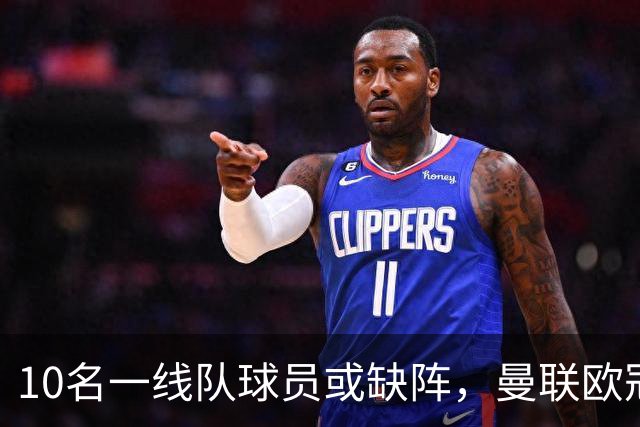 10名一线队球员或缺阵，曼联欧冠客场先愁人手
