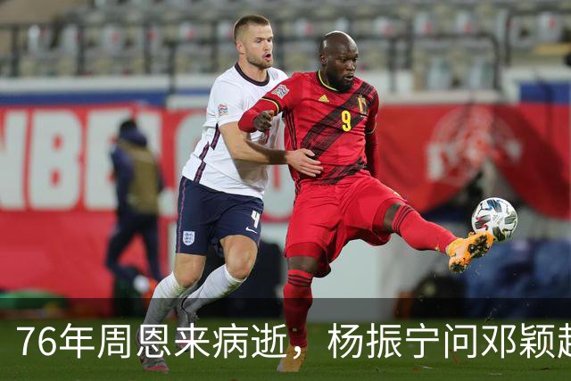 76年周恩来病逝，杨振宁问邓颖超：总理明知生病为何不让他休息？